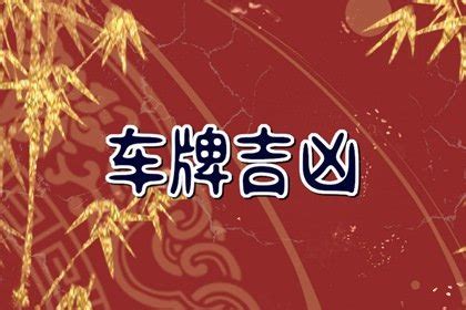 吉祥车牌号码|车牌号测吉凶,车牌号吉凶查询,车牌属地查询